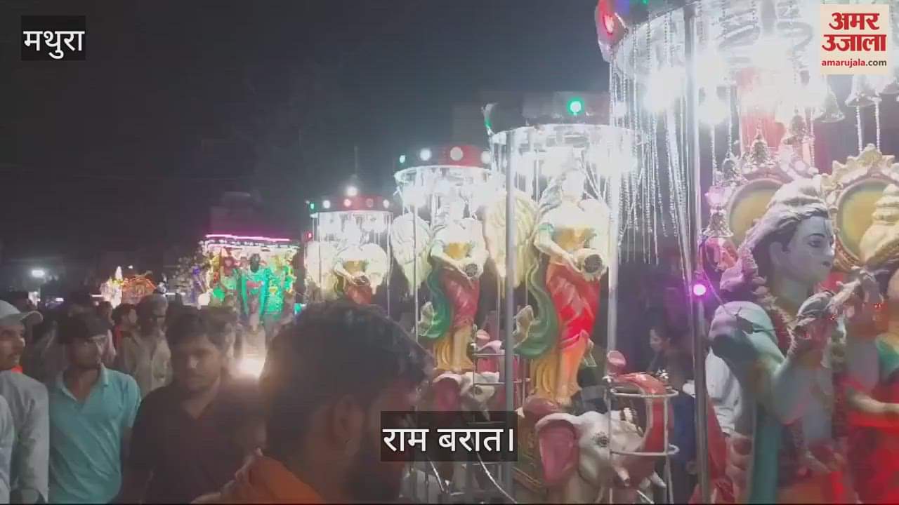 VIDEO : मथुरा के नौहझील में राम बरात ने बिखेरी छटा, सुंदर झांकियां ने मोहा मन; हजारों लोग हुए शामिल
