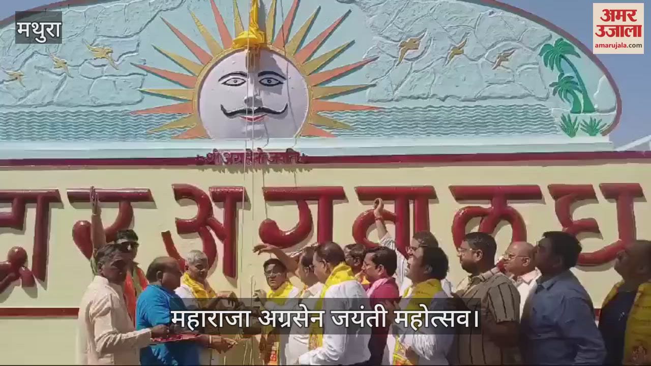 VIDEO : मथुरा में मनाया गया महाराजा अग्रसेन जयंती महोत्सव, सांस्कृतिक कार्यक्रमों ने मोहा मन