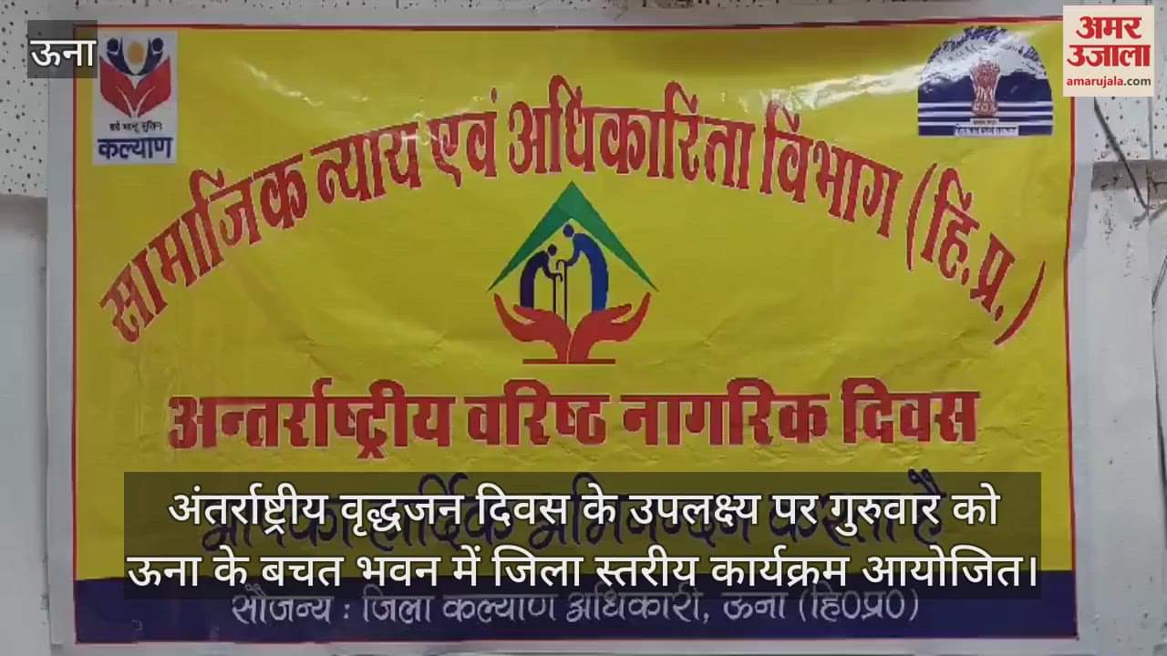 VIDEO : DC Una Jatin Lal honored senior citizens on the occasion of International Senior Citizens Day