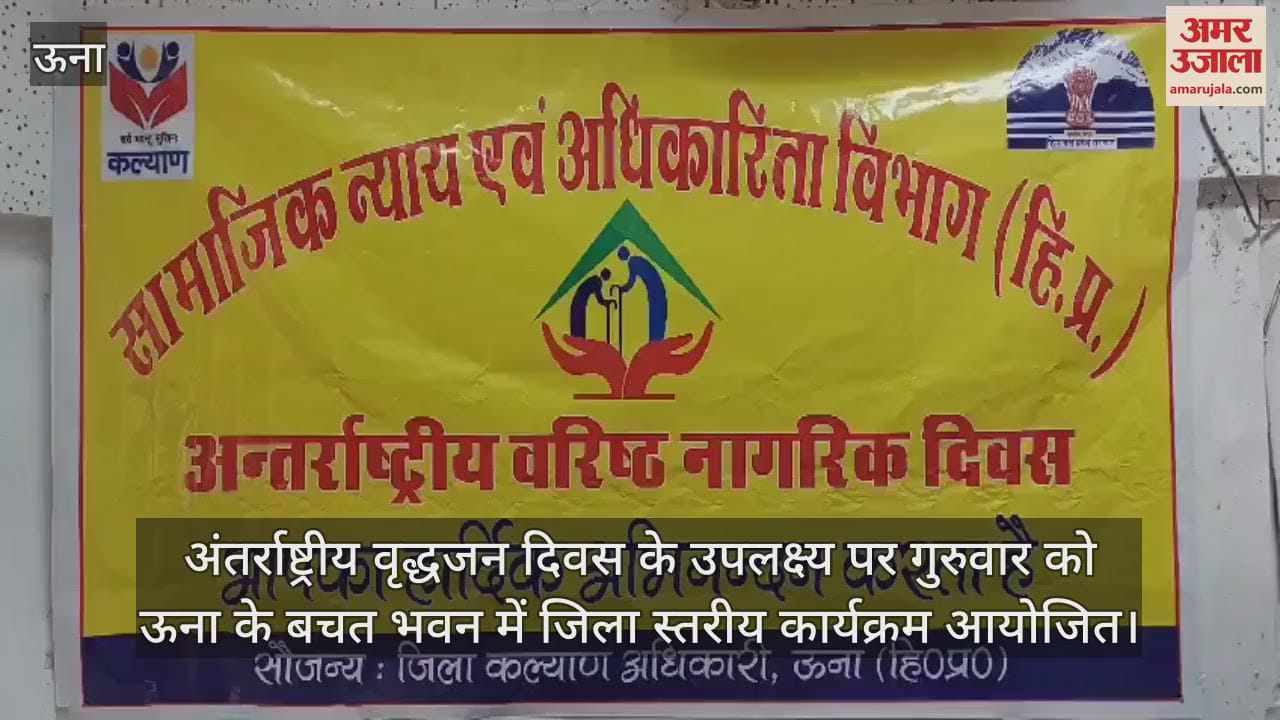 VIDEO : DC Una Jatin Lal honored senior citizens on the occasion of International Senior Citizens Day
