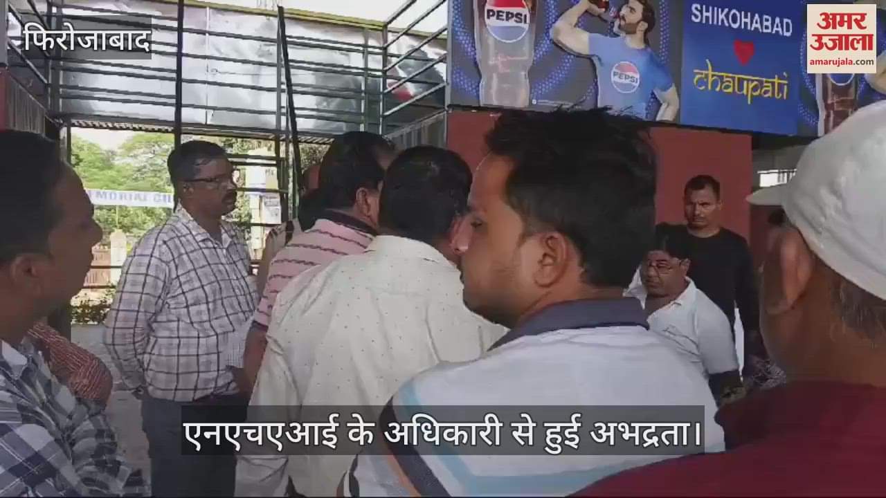 VIDEO : शिकोहाबाद में ओवरब्रिज के नीचे बनाई चौपाटी, हटाने पहुंचे एनएचएआई के अधिकारी से खूब हुई अभद्रता