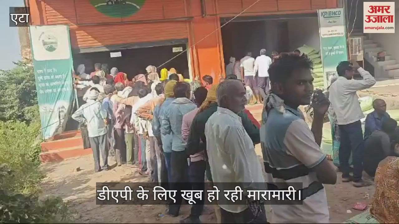 VIDEO : डीएपी के लिए खूब हो रही मारामारी, घंटों की लाइन...फिर भी नहीं मिल रही खाद