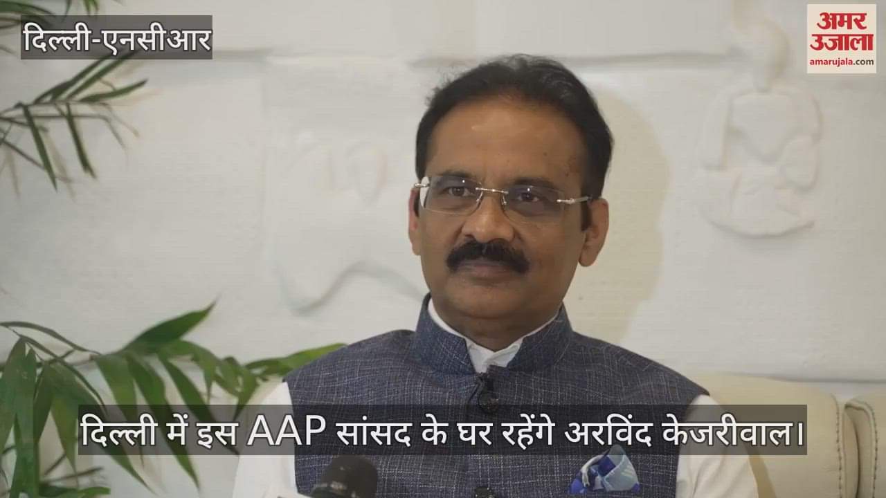 VIDEO : दिल्ली विधानसभा चुनाव तक यहां रहेंगे अरविंद केजरीवाल, सांसद बोले- मुझे खुशी है... बहुत कुछ सीखने को मिलेगा