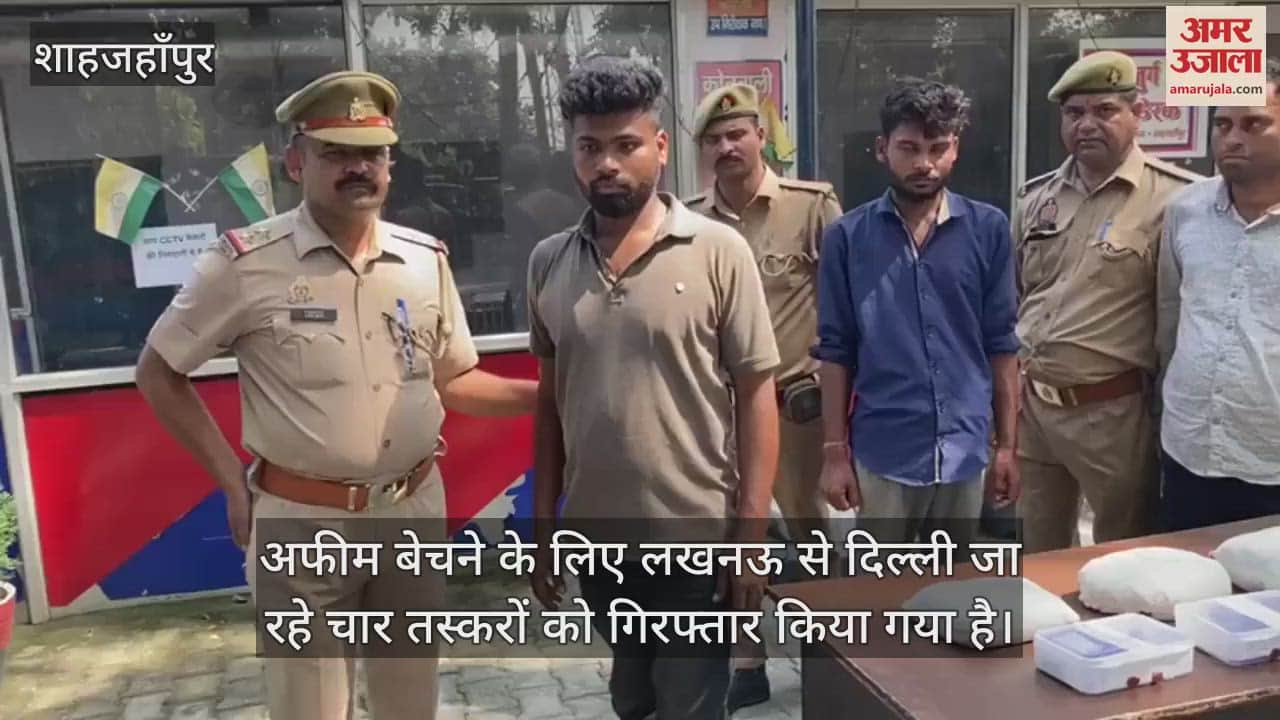 VIDEO : अफीम बेचने लखनऊ से दिल्ली जा रहे थे तस्कर, शाहजहांपुर में पुलिस ने किया गिरफ्तार