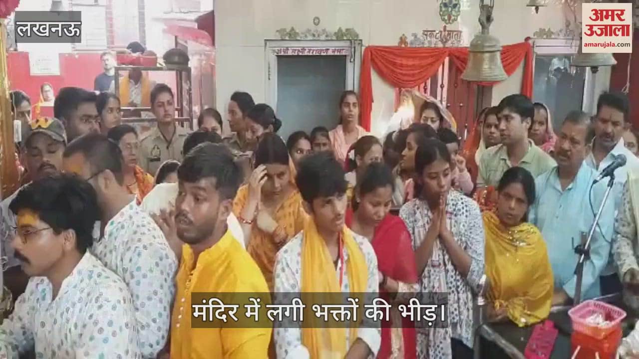 VIDEO : Lucknow: नवरात्र के पहले दिन लखनऊ के बड़ी काली मंदिर में लगी भक्तों की भीड़