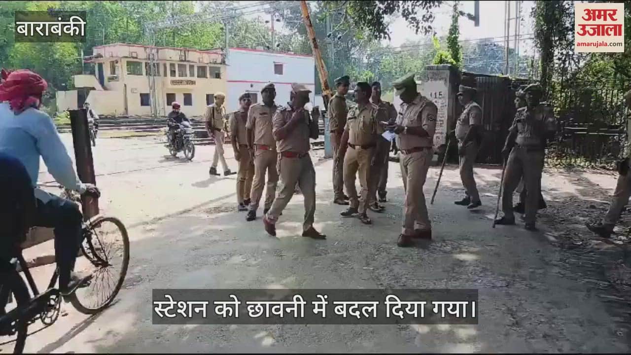 VIDEO : बाराबंकी में ट्रेन रोकने की चेतावनी पर स्टेशन छावनी में तब्दील