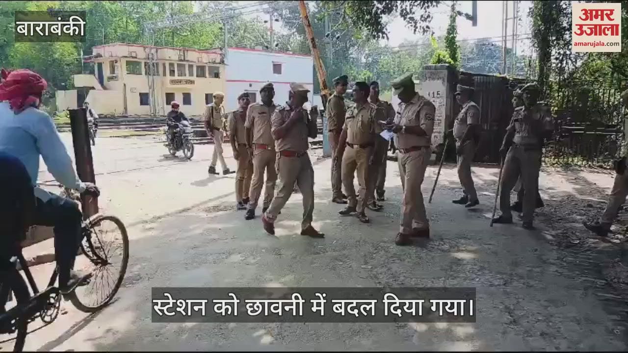VIDEO : बाराबंकी में ट्रेन रोकने की चेतावनी पर स्टेशन छावनी में तब्दील