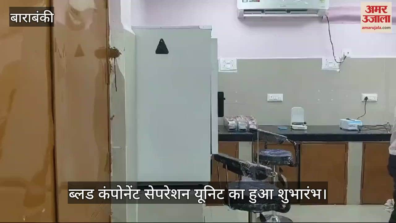 VIDEO : बाराबंकी में एक यूनिट रक्त से बचने लगी चार मरीजों की जान, ब्लड कंपोनेंट सेपरेशन यूनिट का हुआ शुभारंभ