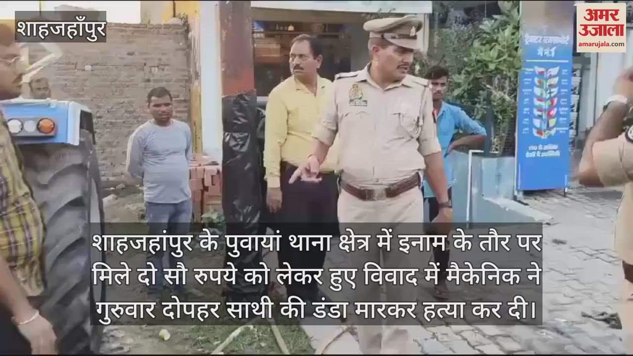 VIDEO : इनाम में मिले दो सौ रुपये को लेकर साथी मैकेनिक की हत्या, आरोपी हिरासत में