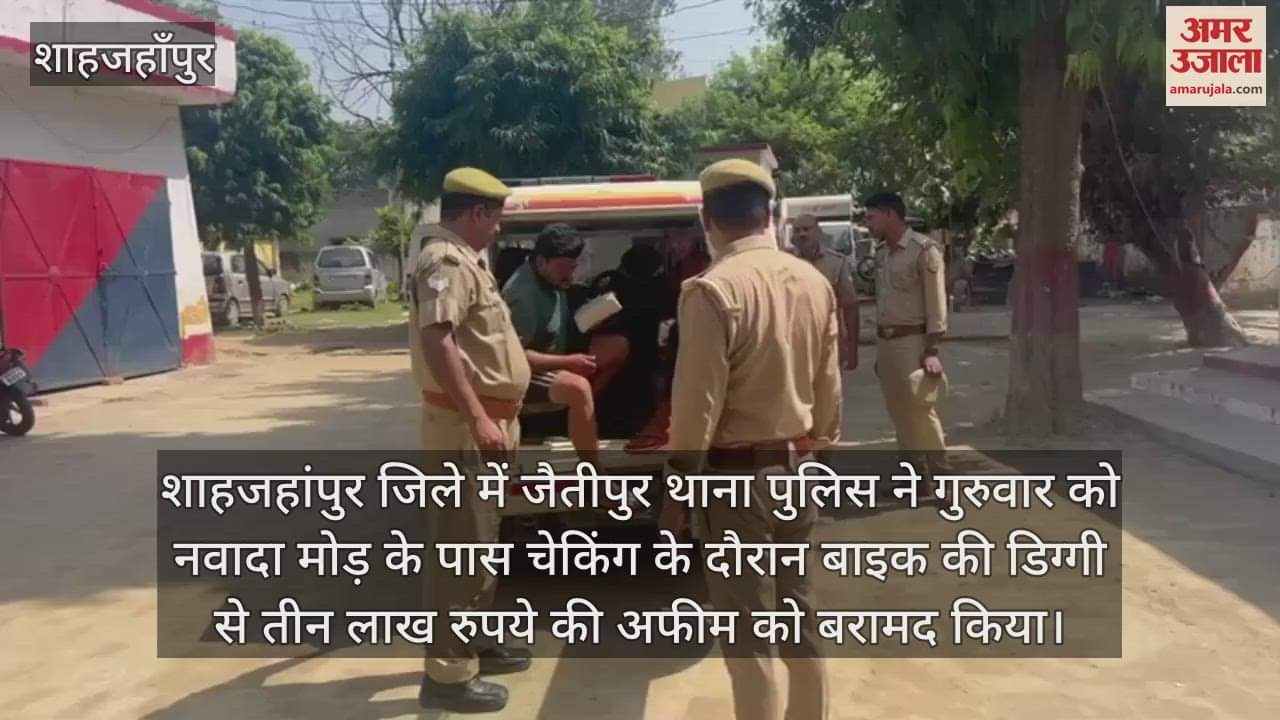 VIDEO : बाइक के बैग से तीन लाख रुपये की अफीम बरामद, दो तस्कर गिरफ्तार