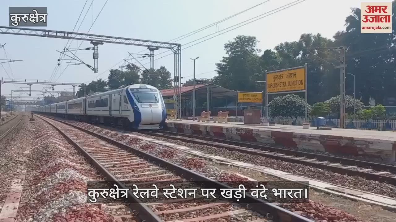 VIDEO : कुरुक्षेत्र रेलवे स्टेशन पर सवा घंटा खड़ी रही बंदे भारत एक्सप्रेस