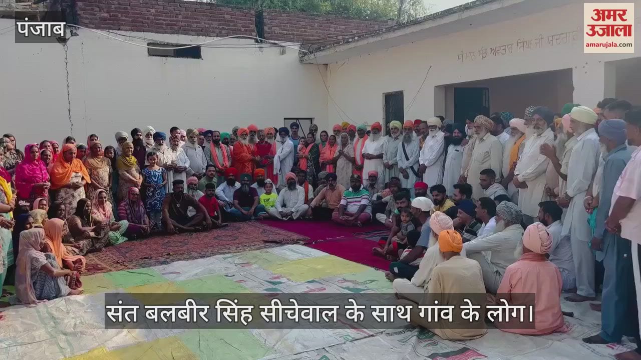 VIDEO : कपूरथला के गांव सीचेवाल में पांचवीं बार सर्वसम्मति से चुनी गई पंचायत, बूटा सिंह नए सरपंच