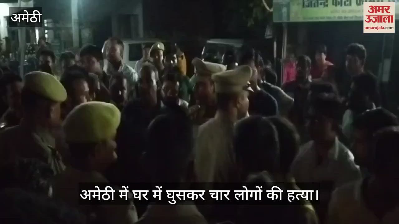 VIDEO : अमेठी में घर में घुसकर चार लोगों की हत्या