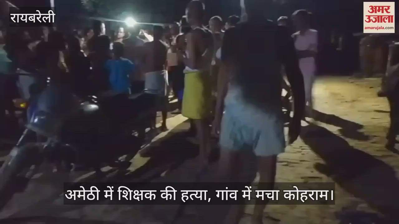 VIDEO : अमेठी में शिक्षक की हत्या, गांव में मचा कोहराम