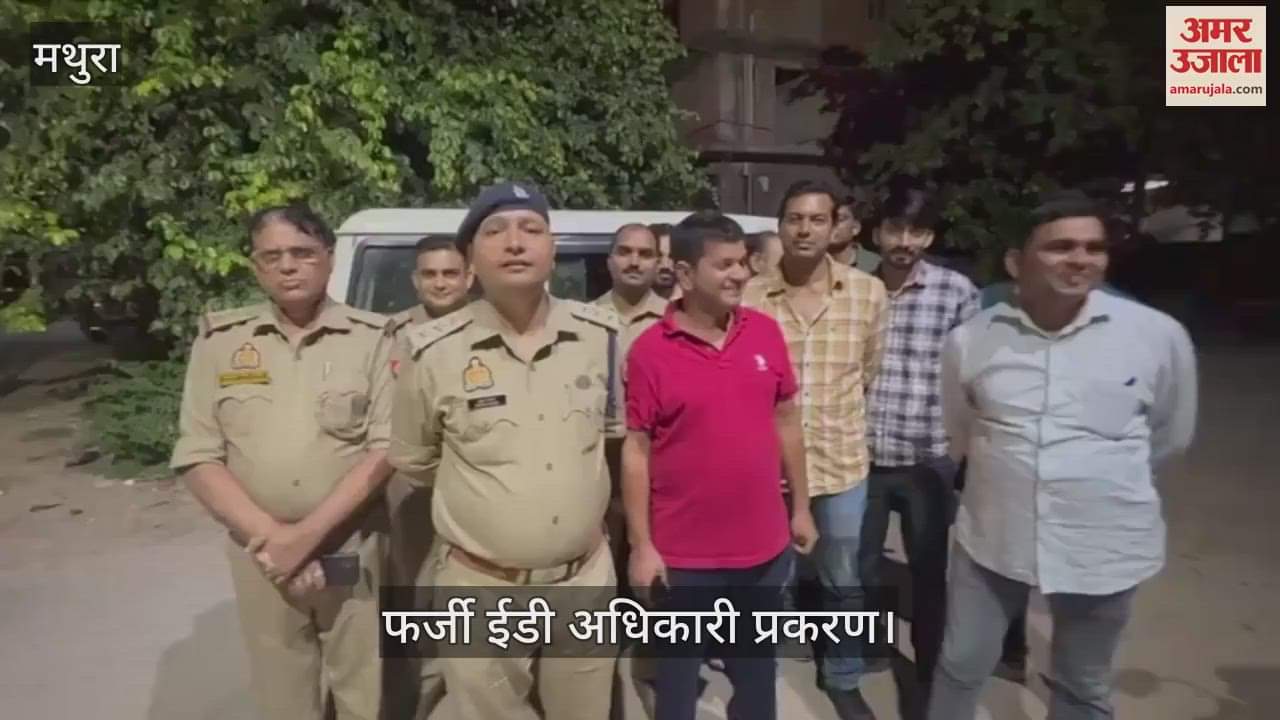 VIDEO : फर्जी ईडी अधिकारी का गिरोह...सहायक निदेशक का रोल करने वाला गिरफ्तार