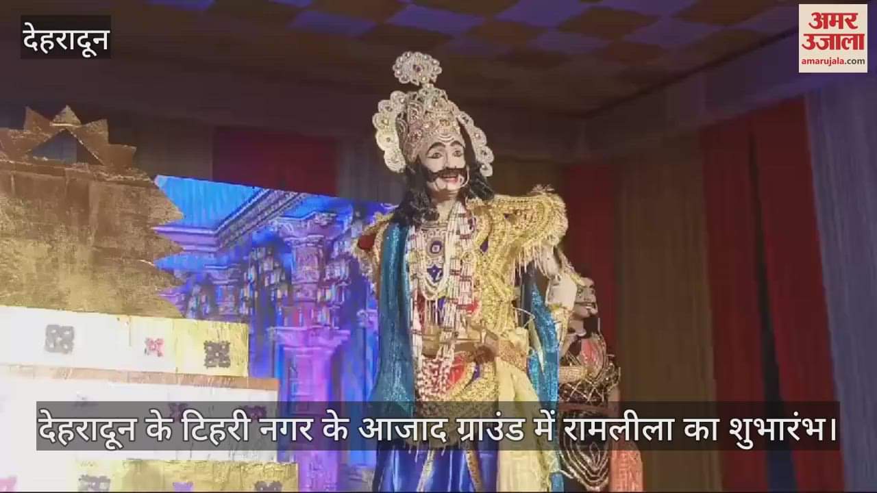 VIDEO : Ramlila inaugurated at Azad Ground in Tehri Nagar Dehradun