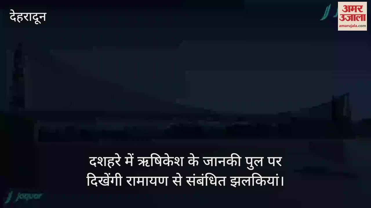 VIDEO : Glimpses related to Ramayana will be seen on Rishikesh Janaki Bridge during Dussehra