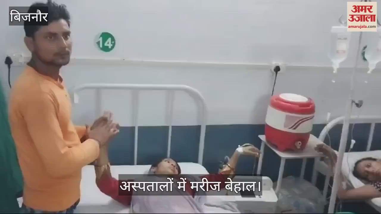 VIDEO : बिजनौर में कुट्टू का आटा खाने से 250 लोग बीमार, अस्पतालों में कम पड़े बेड, हाहाकार मचा