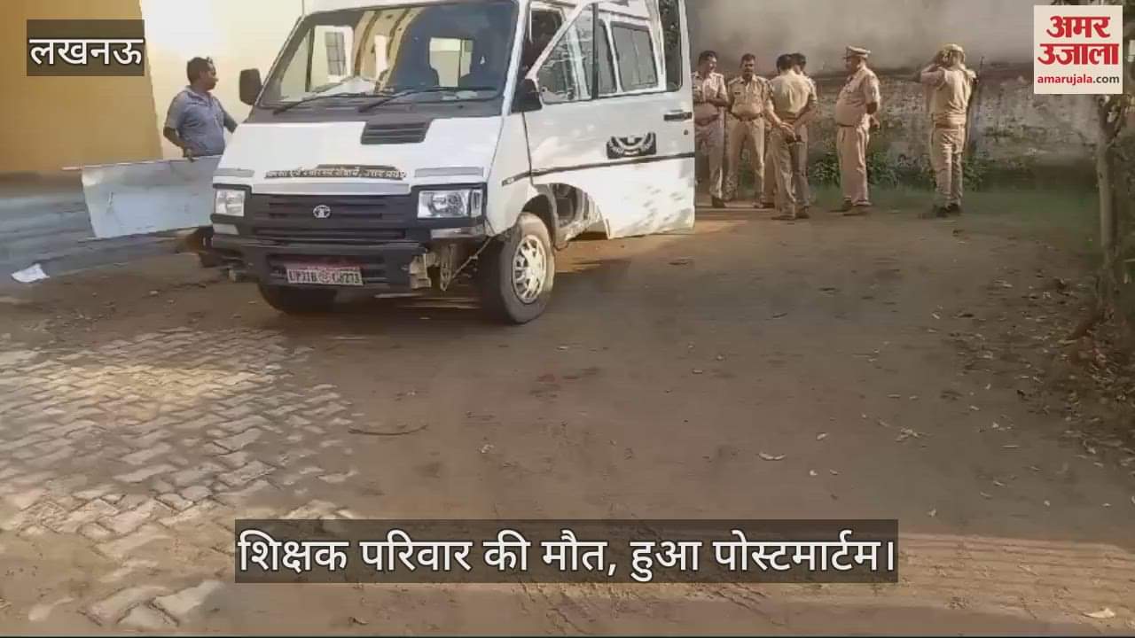VIDEO : शिक्षक परिवार की मौत, हुआ पोस्टमार्टम