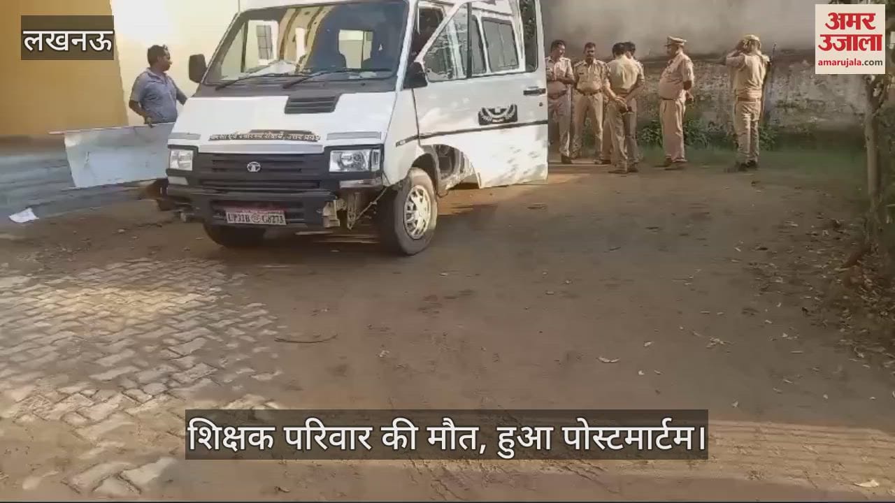 VIDEO : शिक्षक परिवार की मौत, हुआ पोस्टमार्टम