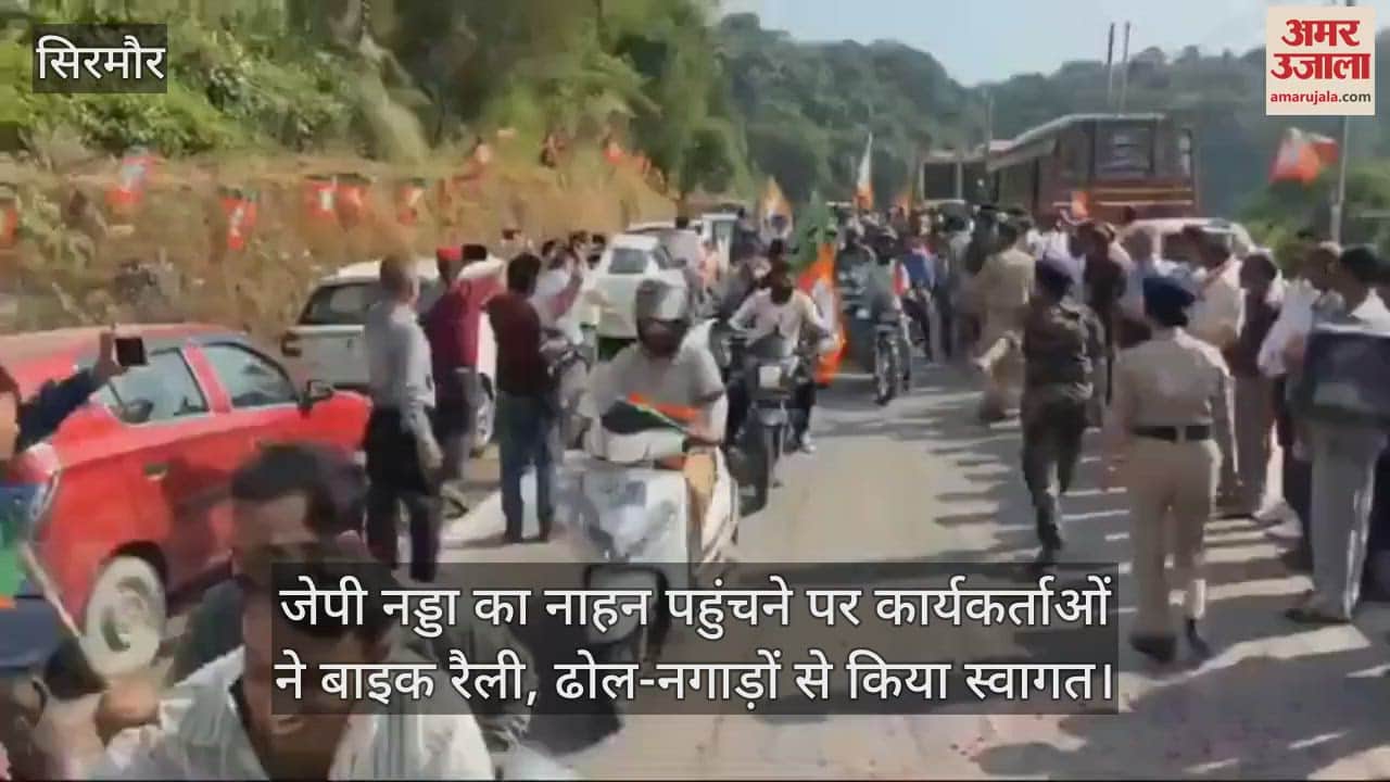 VIDEO : On arrival of JP Nadda in Nahan, workers welcomed him with bike rally and drums