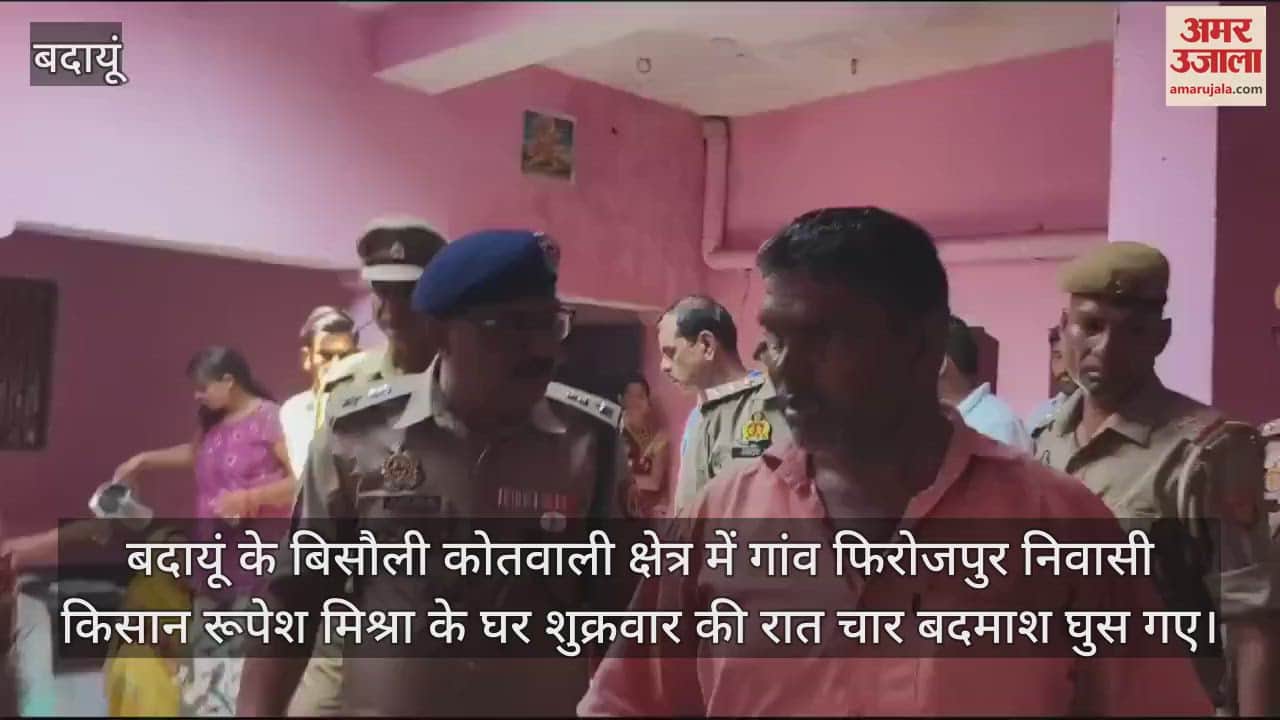 VIDEO : बदायूं में बदमाशों ने महिला को बंधकर बनाकर घर में की लूटपाट, पुलिस मान रही संदिग्ध