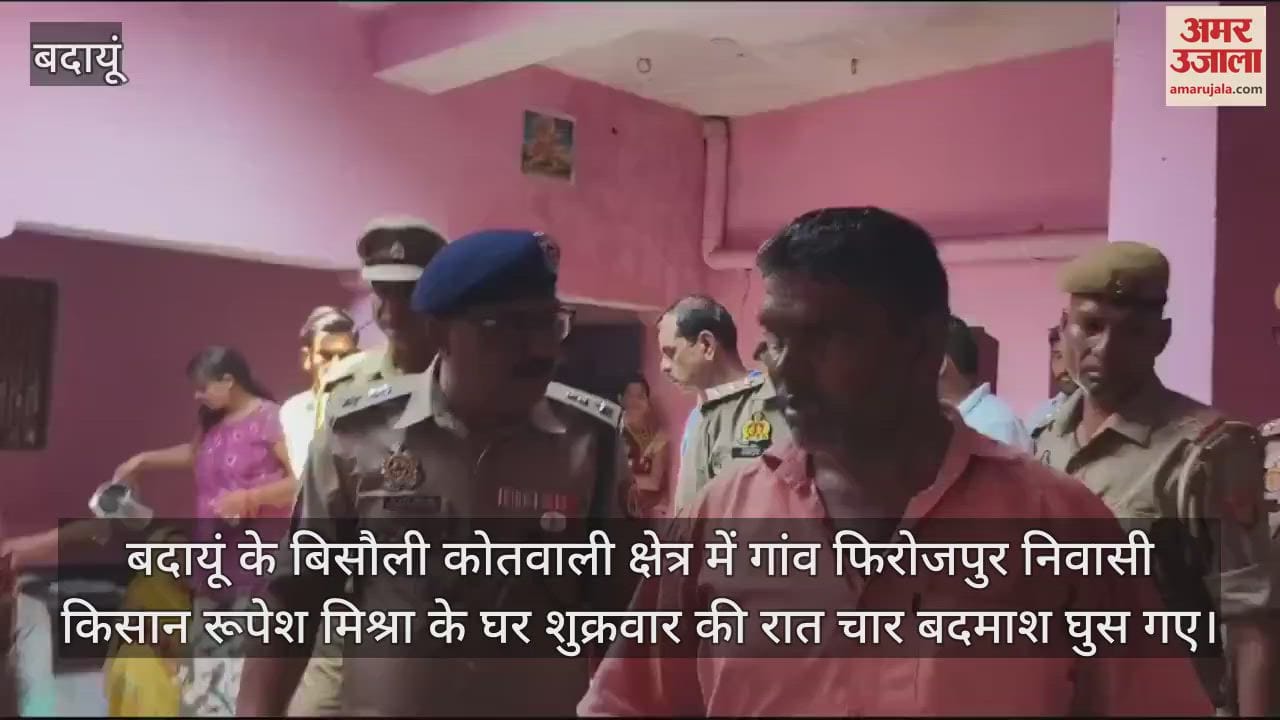 VIDEO : बदायूं में बदमाशों ने महिला को बंधकर बनाकर घर में की लूटपाट, पुलिस मान रही संदिग्ध