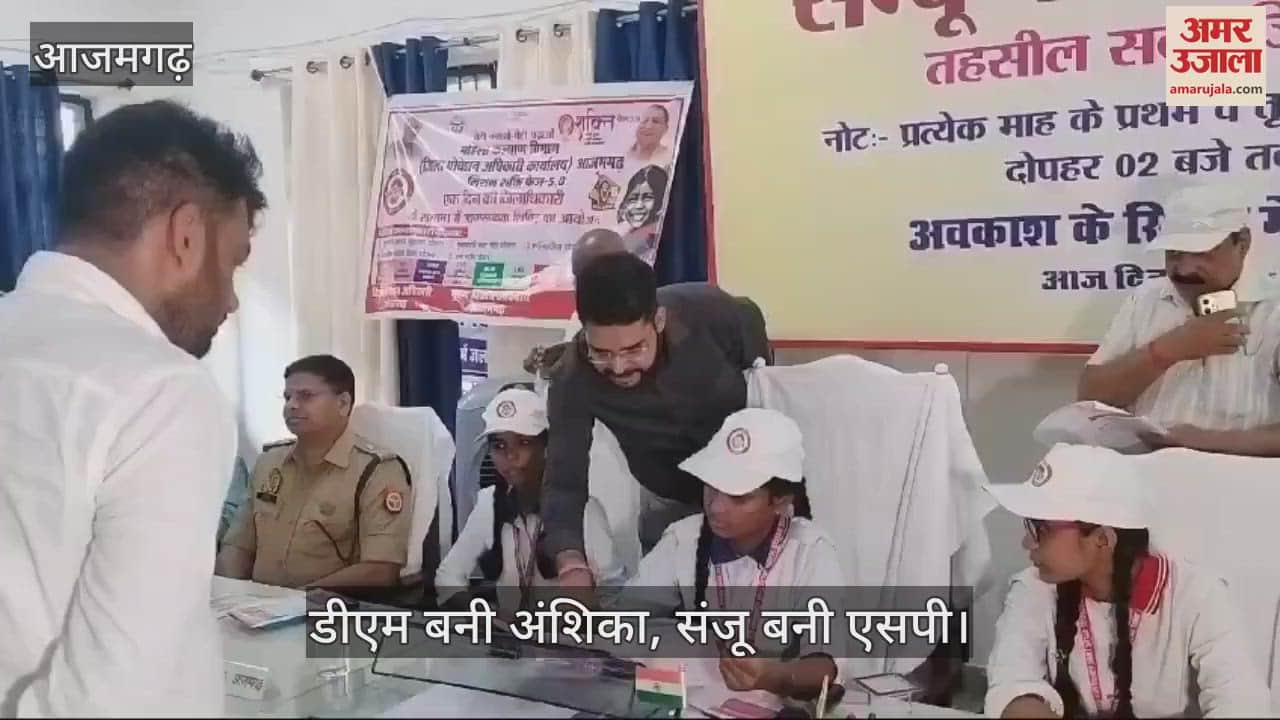 VIDEO : Anshika became DM for one day and Sanju became SP in Azamgarh