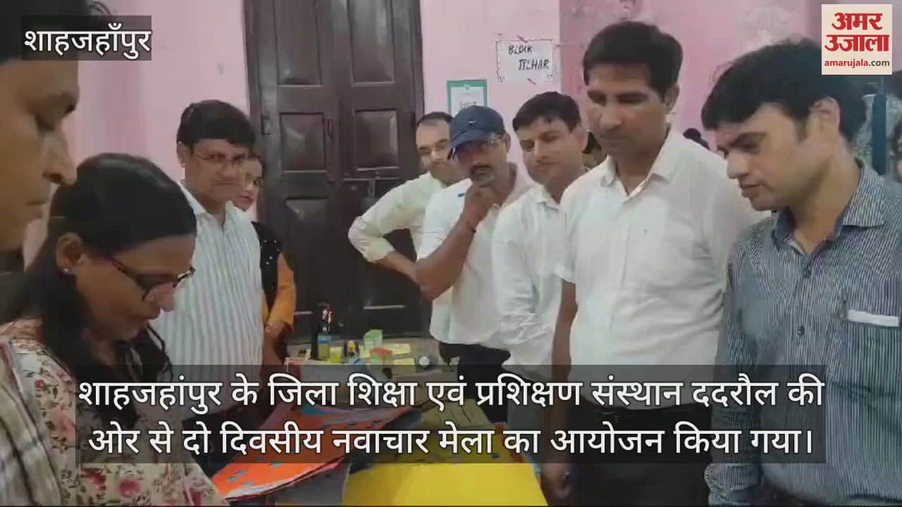 VIDEO : शाहजहांपुर में शिक्षकों ने किया नवाचारों का प्रदर्शन, डीआईओएस ने प्रयासों को सराहा