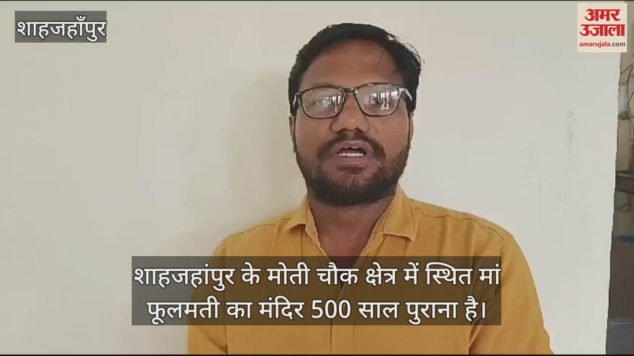 VIDEO : शाहजहांपुर में पांच सौ साल पुराना है फूलमती माता का मंदिर, यह है मान्यता