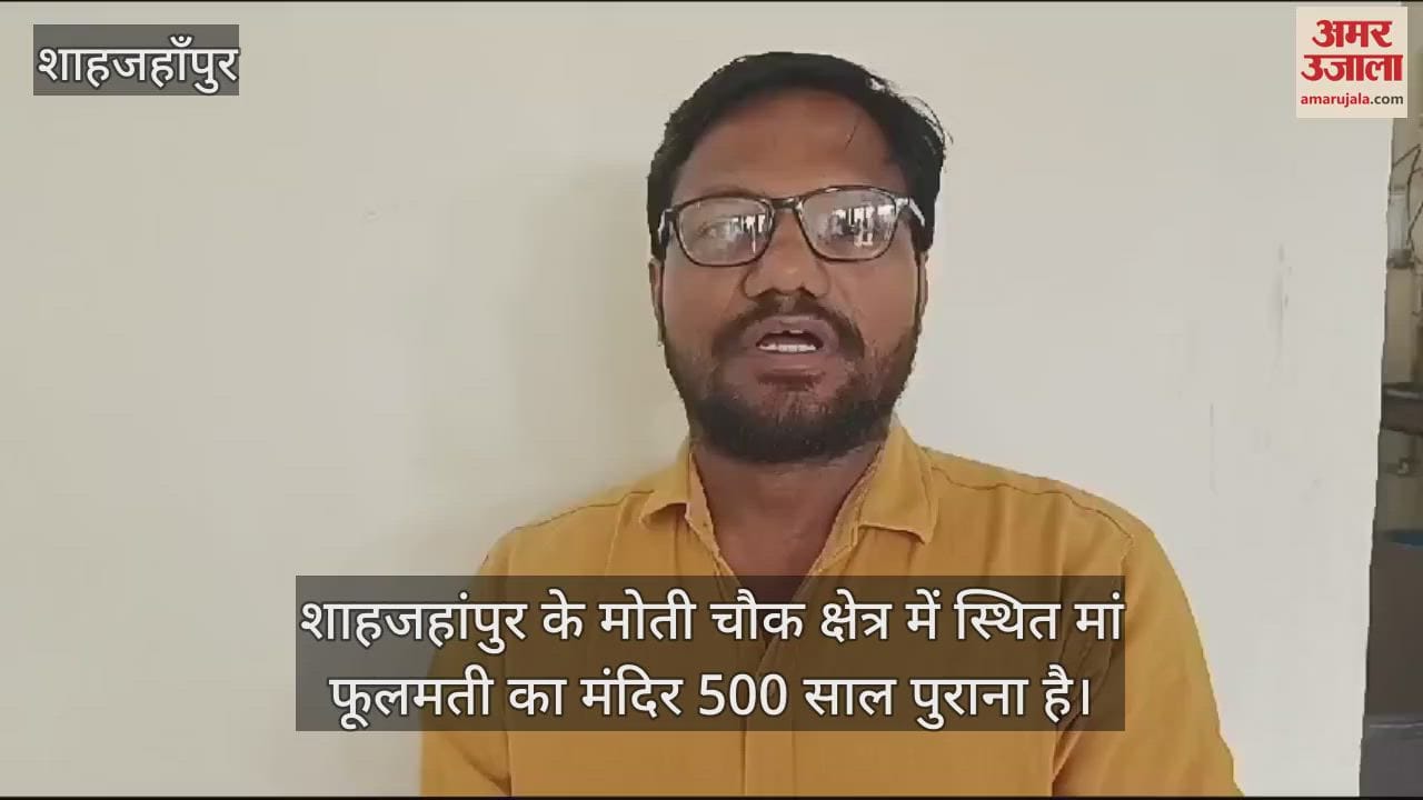 VIDEO : शाहजहांपुर में पांच सौ साल पुराना है फूलमती माता का मंदिर, यह है मान्यता