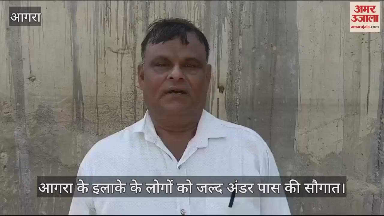 VIDEO : आगरावासियों के लिए खुशखबरी, इस इलाके के लोगों को जल्द अंडर पास की सौगात