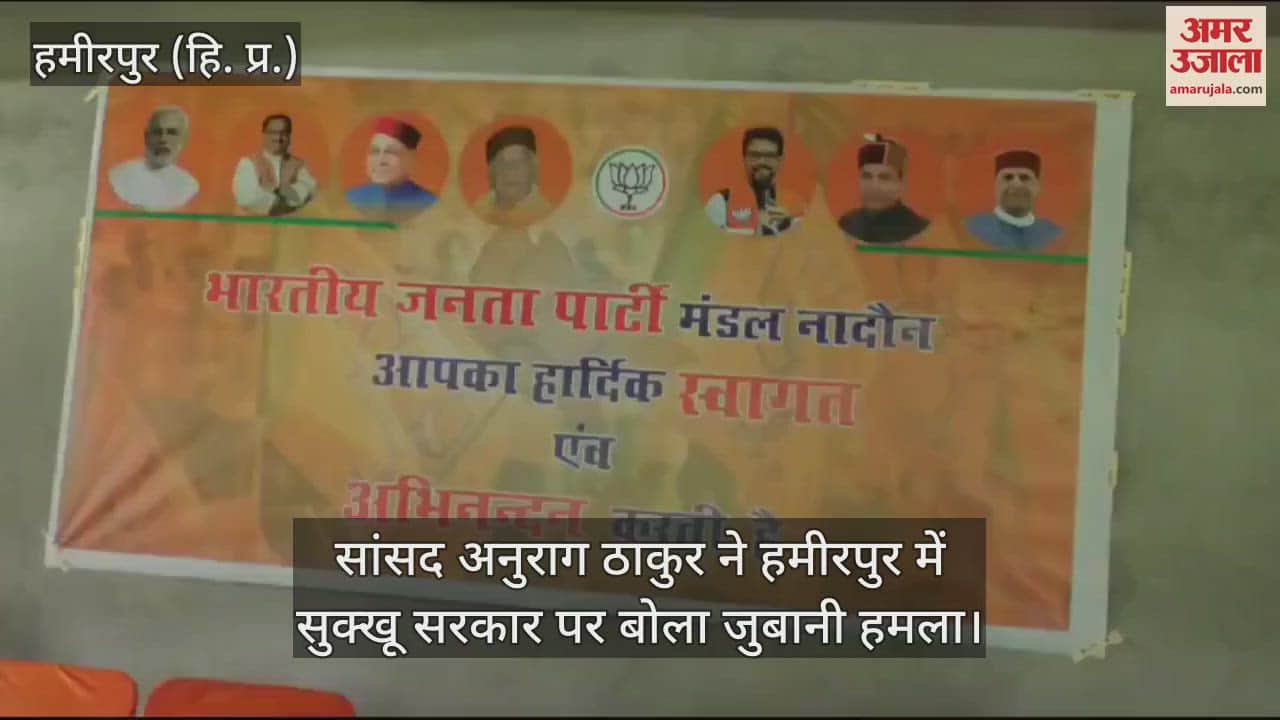 VIDEO : MP Anurag Thakur launched a verbal attack on Sukhu government, know what he said
