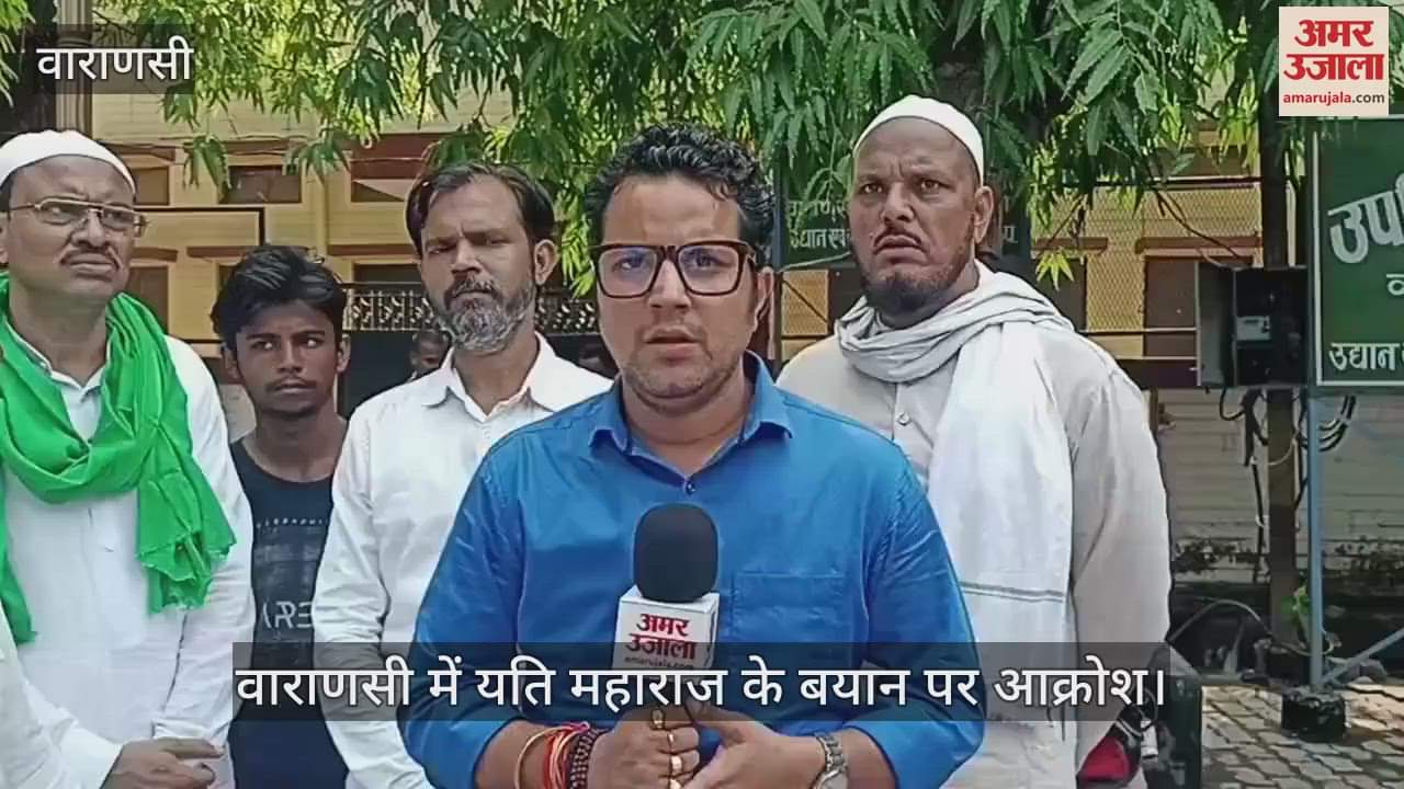 VIDEO : Muslim community protested against Yeti Maharaj in Varanasi, submitted a memorandum to the Police Commissioner and demanded action