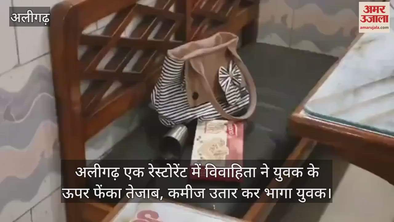 VIDEO : अलीगढ़ एक रेस्टोरेंट में विवाहिता ने युवक के ऊपर फेंका तेजाब, कमीज उतार कर भागा युवक