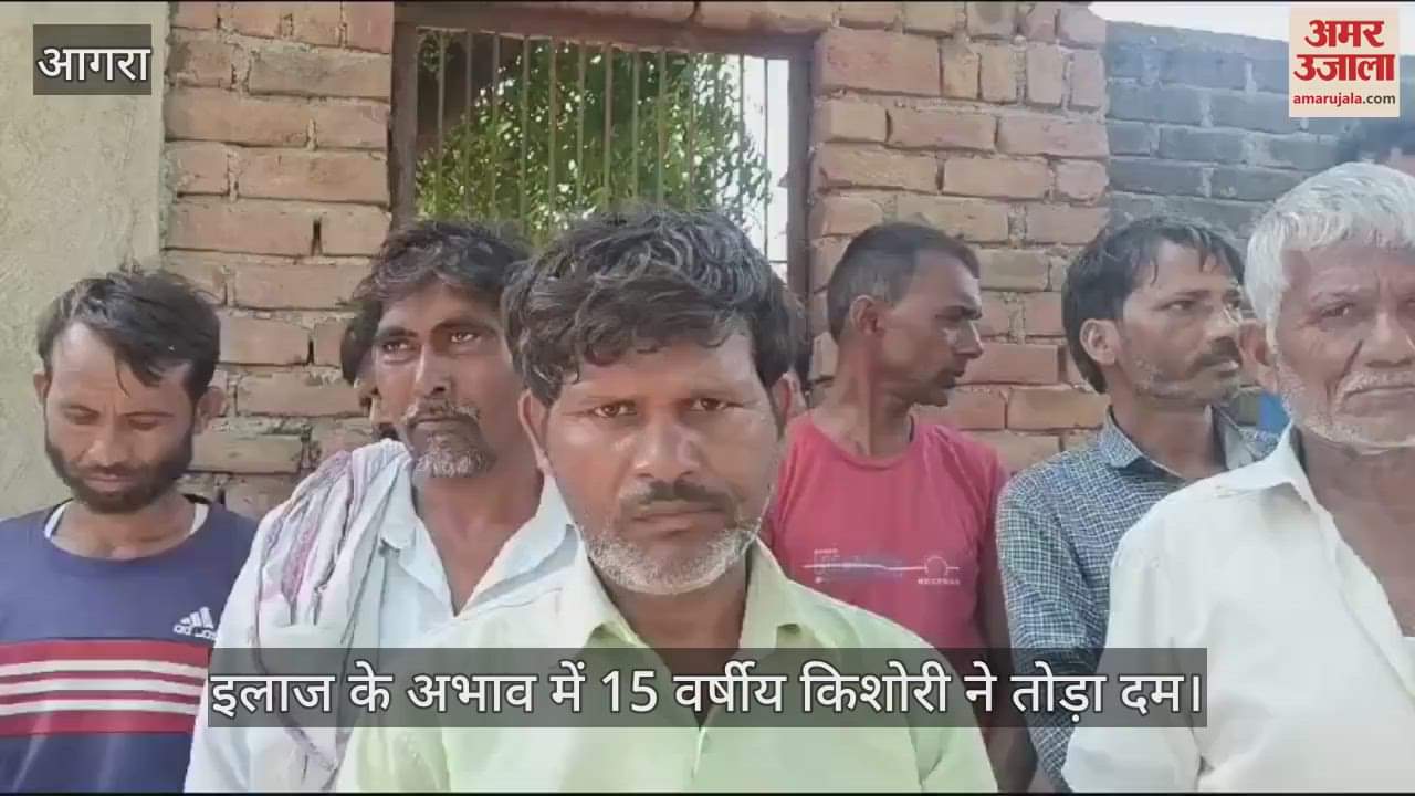 VIDEO : इलाज के अभाव में 15 वर्षीय किशोरी ने तोड़ा दम