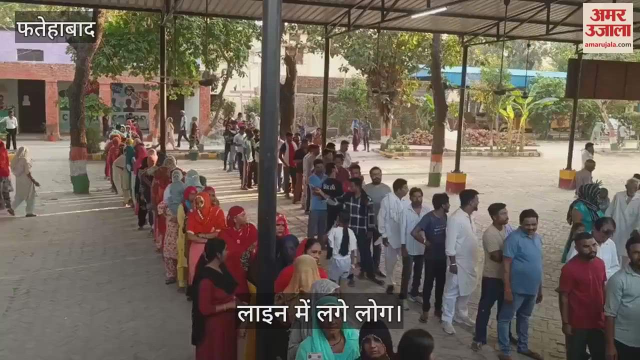 VIDEO : फतेहाबाद में शाम 5:30 बजे के बाद मतदान केंद्रों पर लगी मतदाताओं की लंबी लाइनें