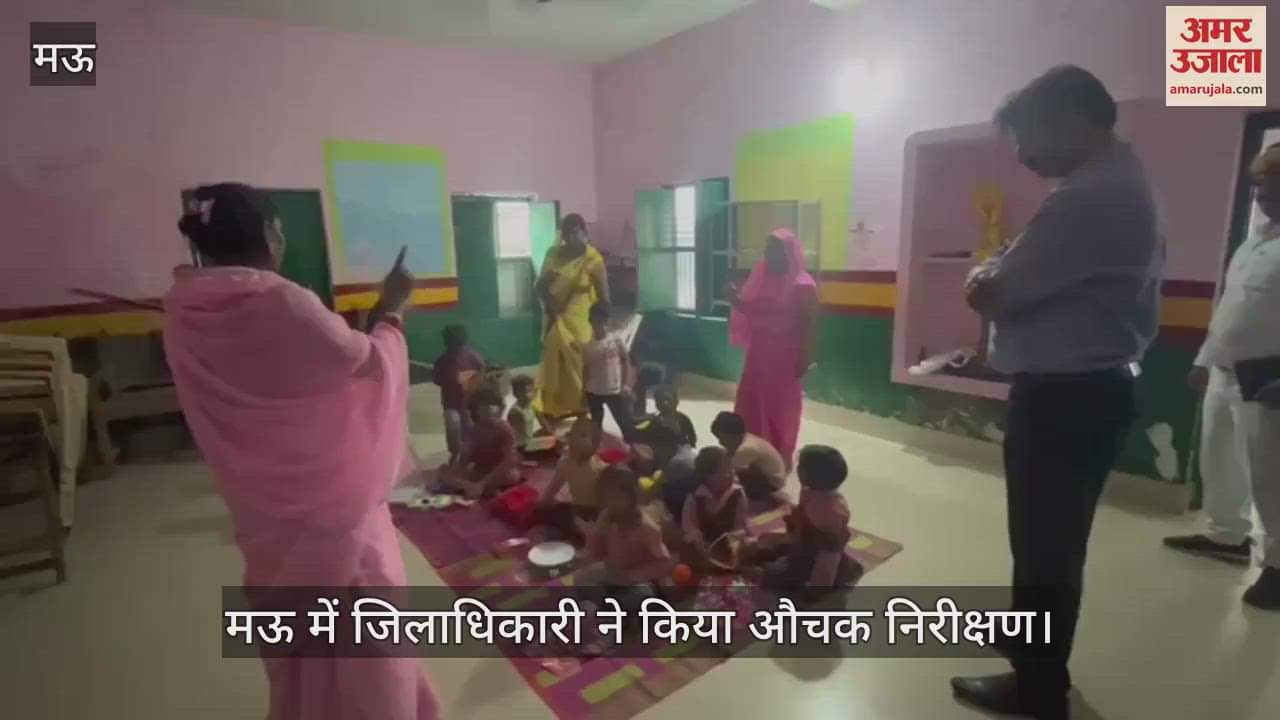 VIDEO : Mau District Magistrate conducts surprise inspection, checks condition of Anganwadi Centre, also checks quality of schools