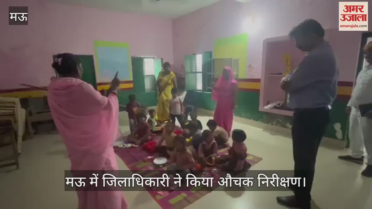 VIDEO : Mau District Magistrate conducts surprise inspection, checks condition of Anganwadi Centre, also checks quality of schools