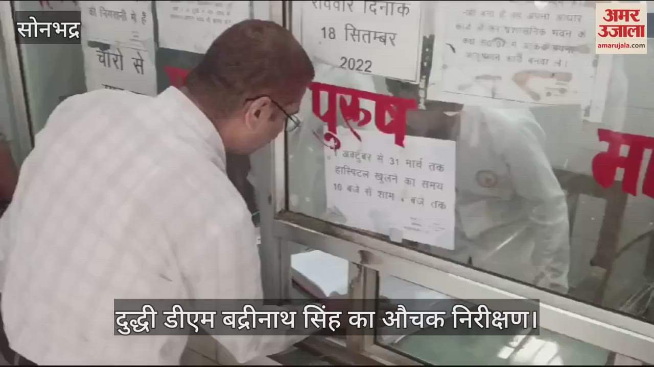 VIDEO : Sonbhadra's Duddhi DM's surprise inspection, employees found absent, orders to stop salary