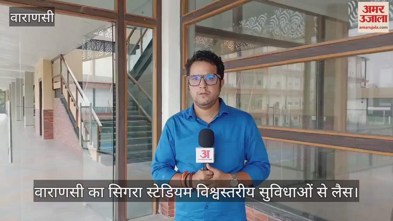 VIDEO : Sigra stadium of Varanasi becomes world class, PM can dedicate it to the public