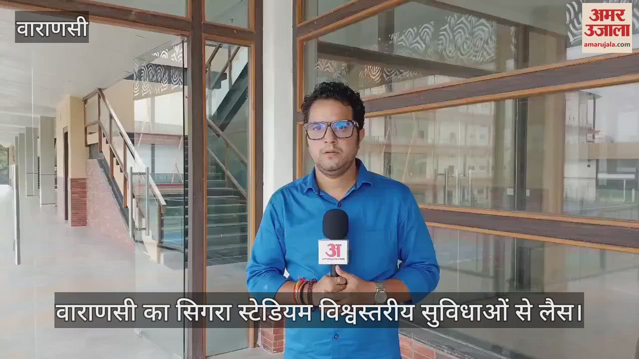 VIDEO : Sigra stadium of Varanasi becomes world class, PM can dedicate it to the public