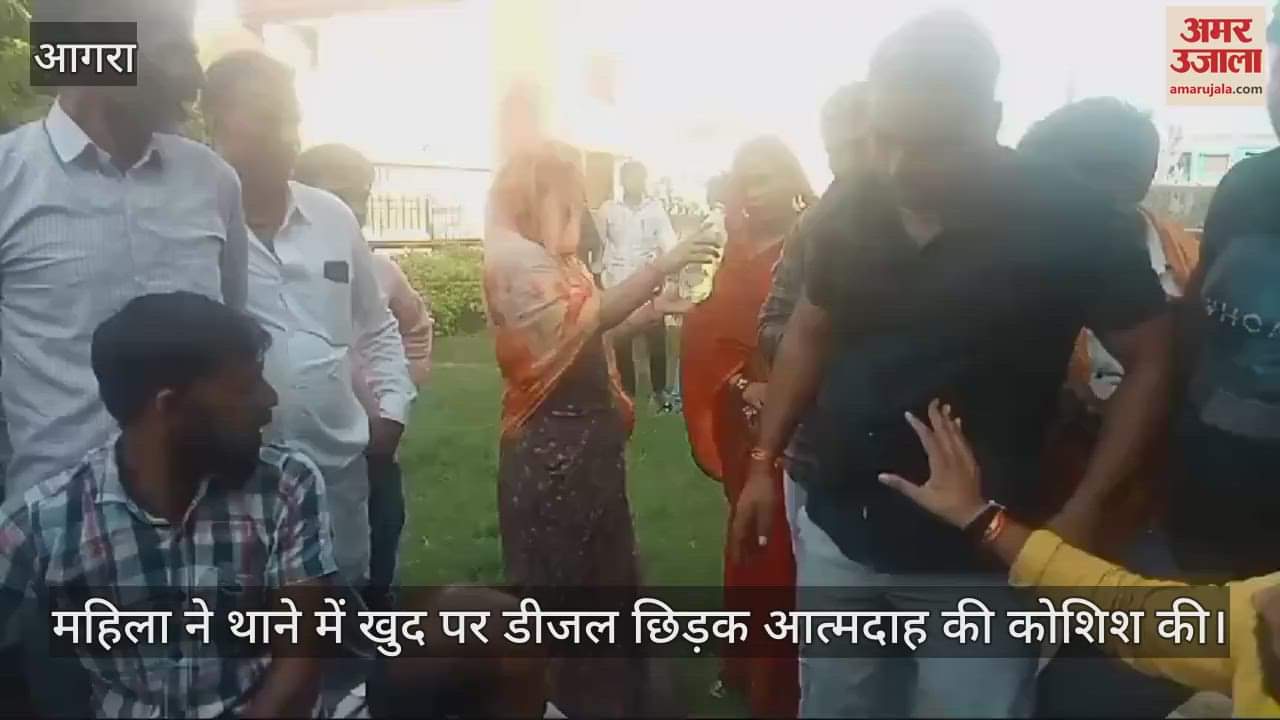 VIDEO : पुलिस कार्रवाई न होने से परेशान महिला ने थाने में खुद व बच्ची पर डीजल छिड़क आत्मदाह की कोशिश की