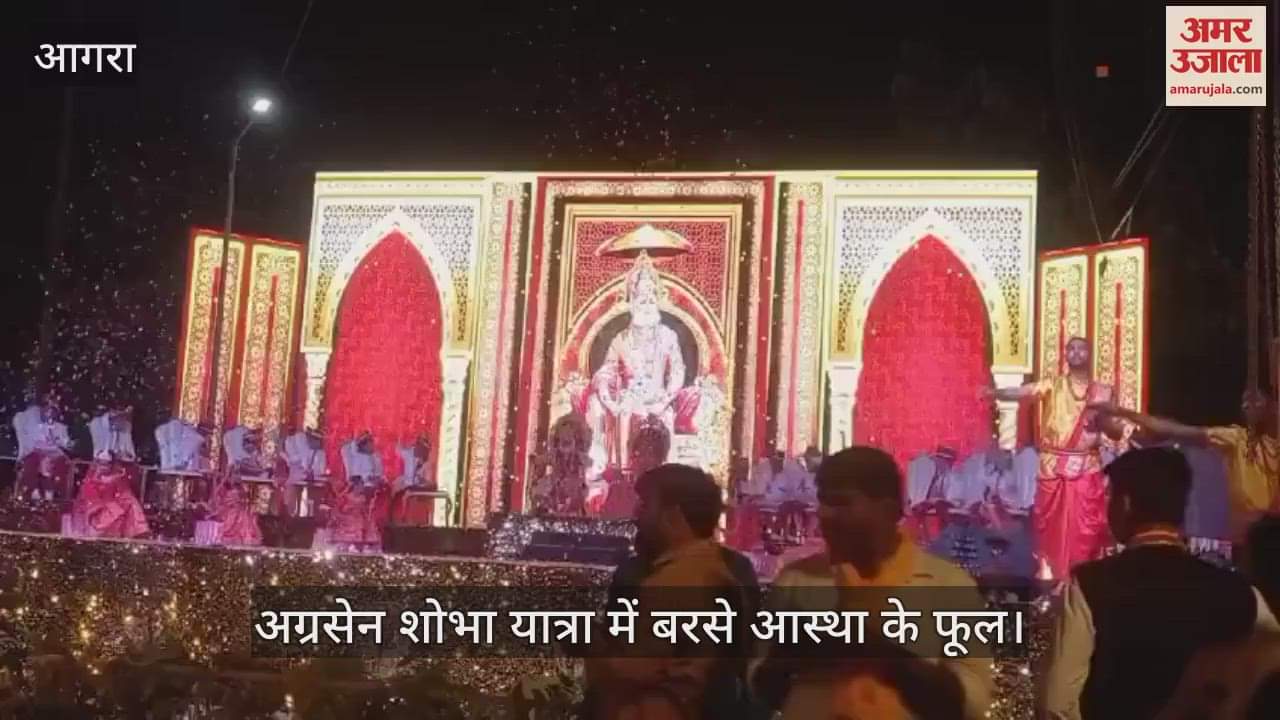 VIDEO : आगरा में अग्रसेन शोभा यात्रा में बरसे आस्था के फूल, भव्य आतिशबाजी से दमका आसमान