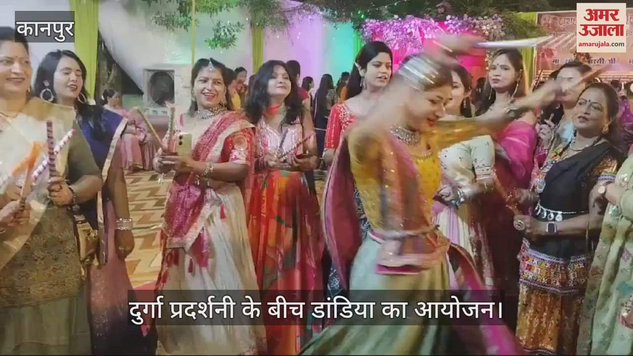 VIDEO : कानपुर में दुर्गा प्रदर्शनी में डांडिया की धूम, झूमे लोग