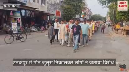 VIDEO : टनकपुर में मौन जुलूस निकालकर लोगों ने जताया विरोध