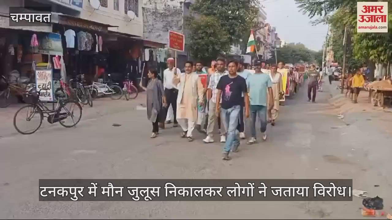 VIDEO : टनकपुर में मौन जुलूस निकालकर लोगों ने जताया विरोध