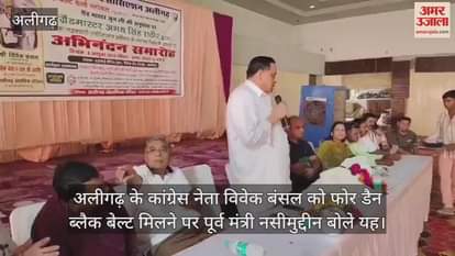VIDEO : अलीगढ़ के कांग्रेस नेता विवेक बंसल को फोर डैन ब्लैक बेल्ट मिलने पर पूर्व मंत्री नसीमुद्दीन बोले यह