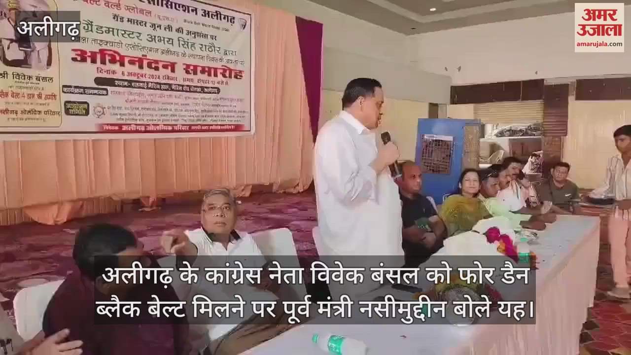 VIDEO : अलीगढ़ के कांग्रेस नेता विवेक बंसल को फोर डैन ब्लैक बेल्ट मिलने पर पूर्व मंत्री नसीमुद्दीन बोले यह