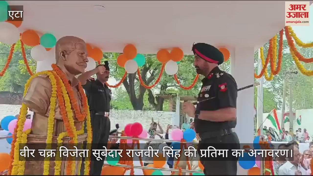 VIDEO : वीर चक्र विजेता सूबेदार राजवीर सिंह की प्रतिमा का ब्रिगेडियर ने किया अनावरण, उनके शौर्य को किया नमन